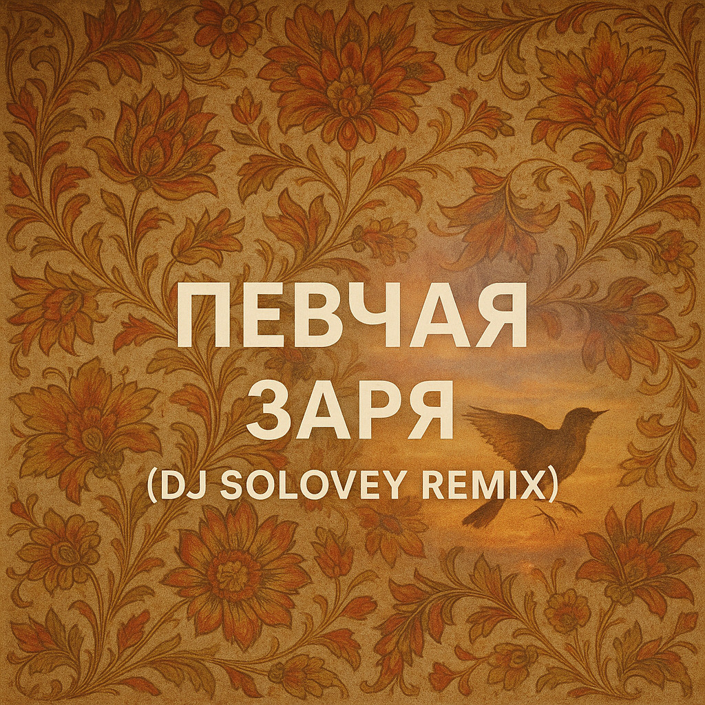 ПЕВЧАЯ – Ты заря (DJ SOLOVEY REMIX) episode artwork