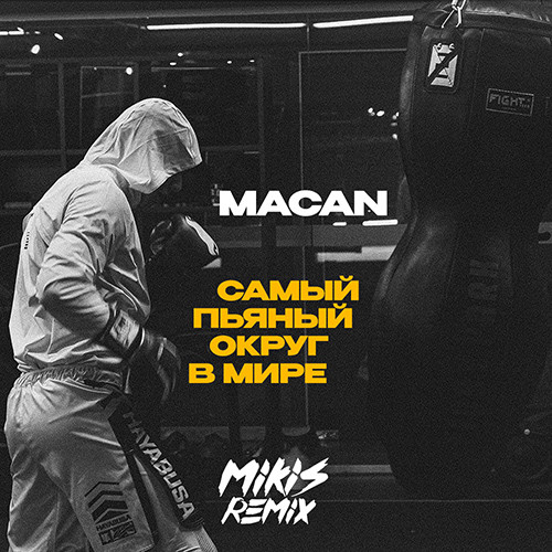 MACAN - Самый пьяный округ в мире (MIKIS Remix) – MIKIS