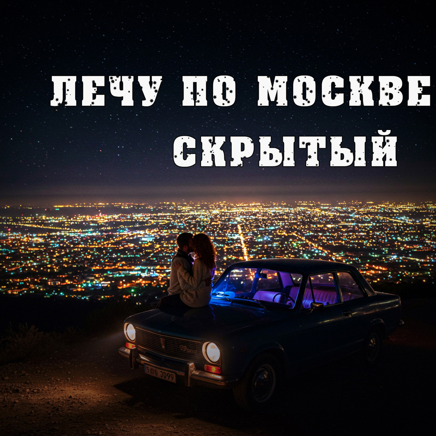 Скрытый-Лечу по Москве