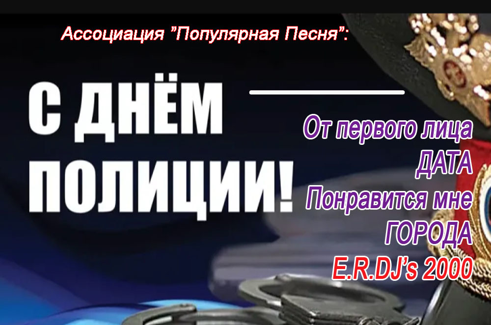 ДАТА - С днём полиции