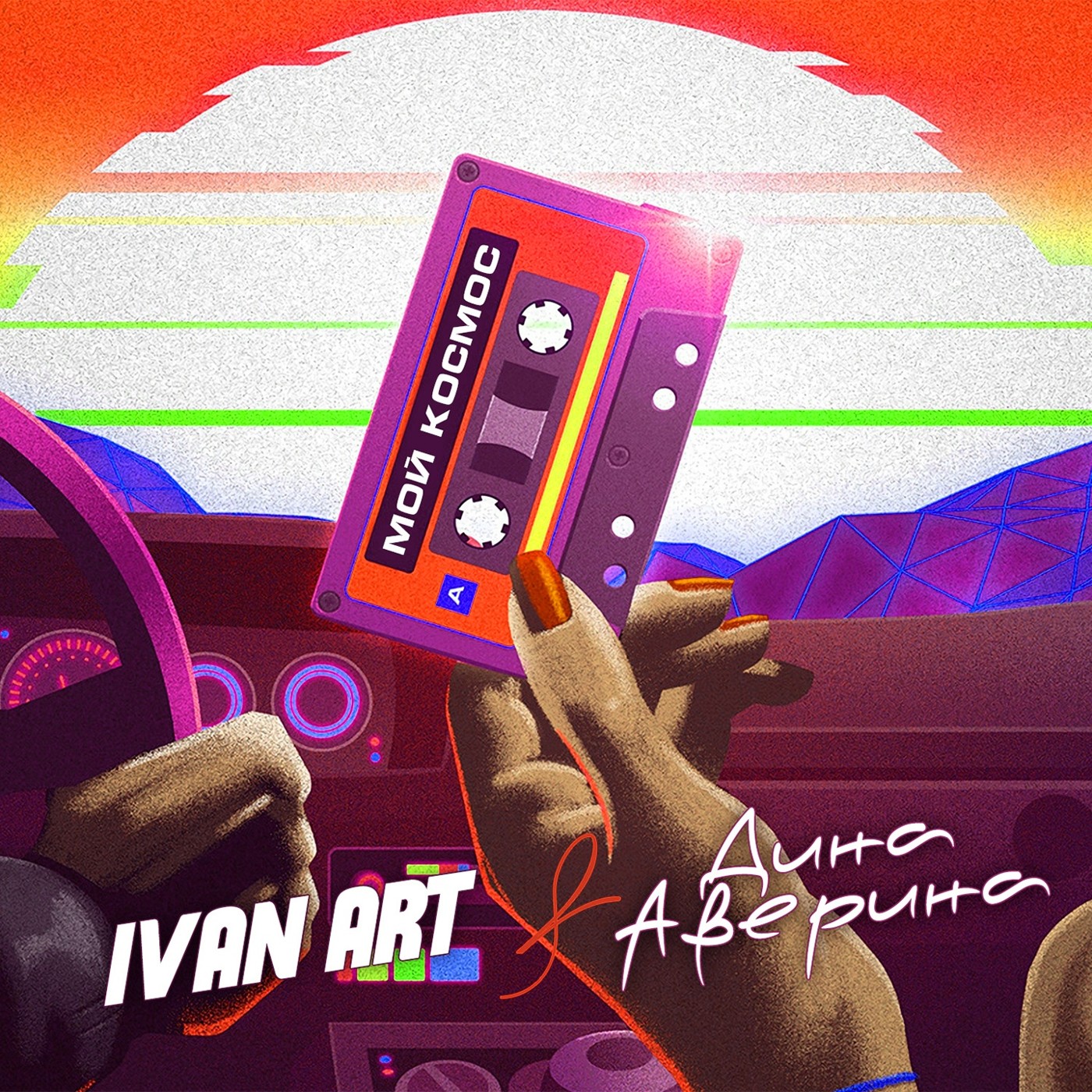 Ivan ART, Дина Аверина - Мой космос (Dance version) [extended] episode artwork