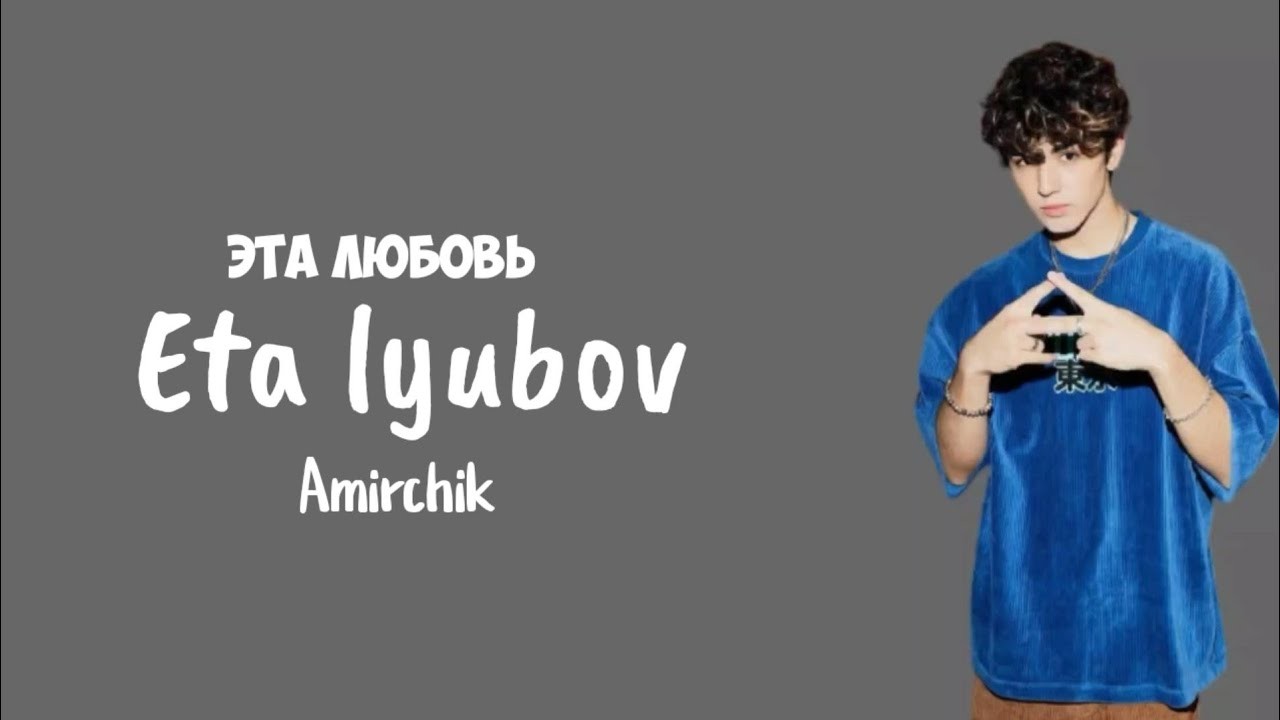 Amirchik слушать. Amirchik эта любовь. Эта любовь Amirchik текст. Амирчик певец это любовь. Amirchik эта любовь самообман.