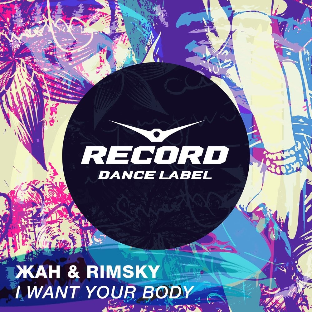 Песня your body. Жан & Rimsky. Record Dance Label. Rimsky певец. Жан & Rimsky – rat.