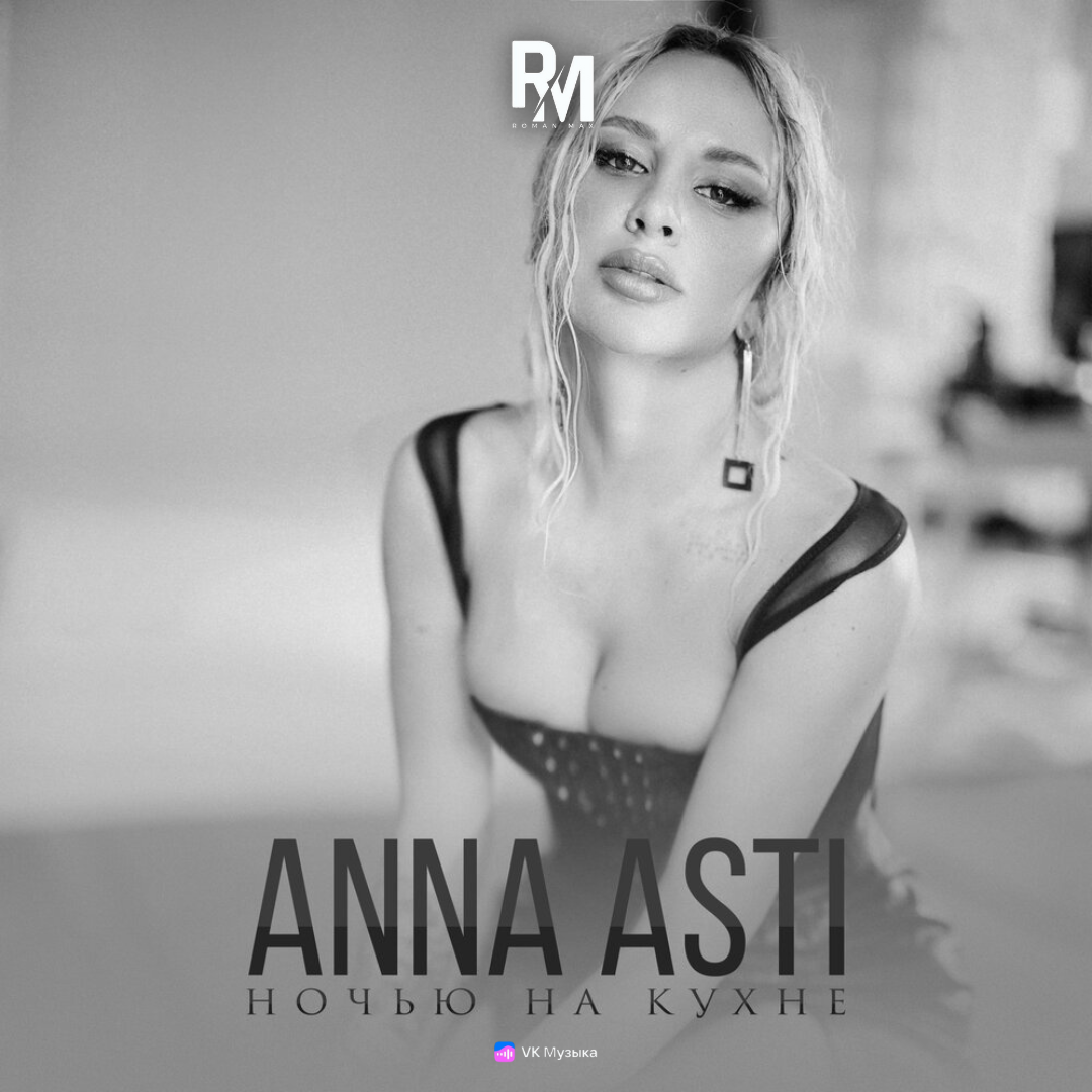 ANNA ASTI - Ночью на кухне (Roman Max Radio Remix) – ROMAN MAX