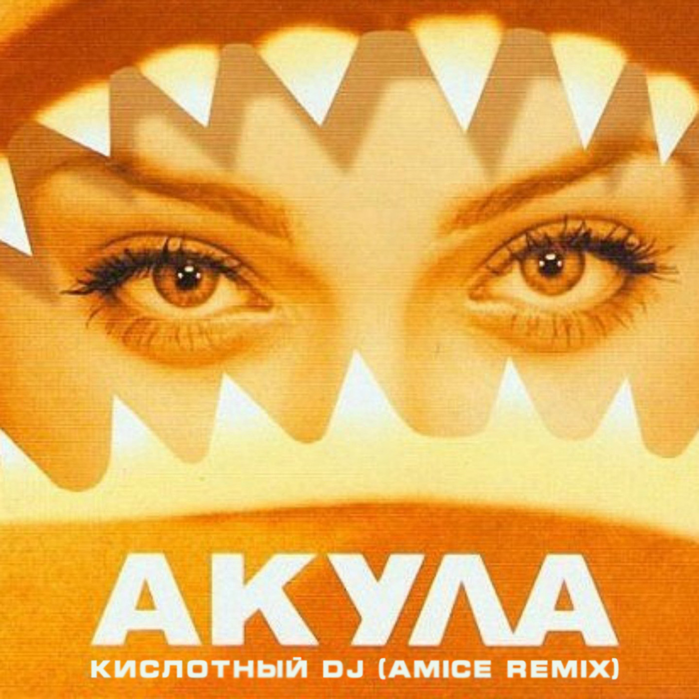 Акула - Кислотный DJ (Amice Remix)