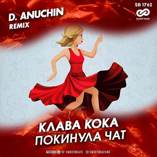 Клава Кока Покинула чат (D. Anuchin Radio Edit) – D.Anuchin