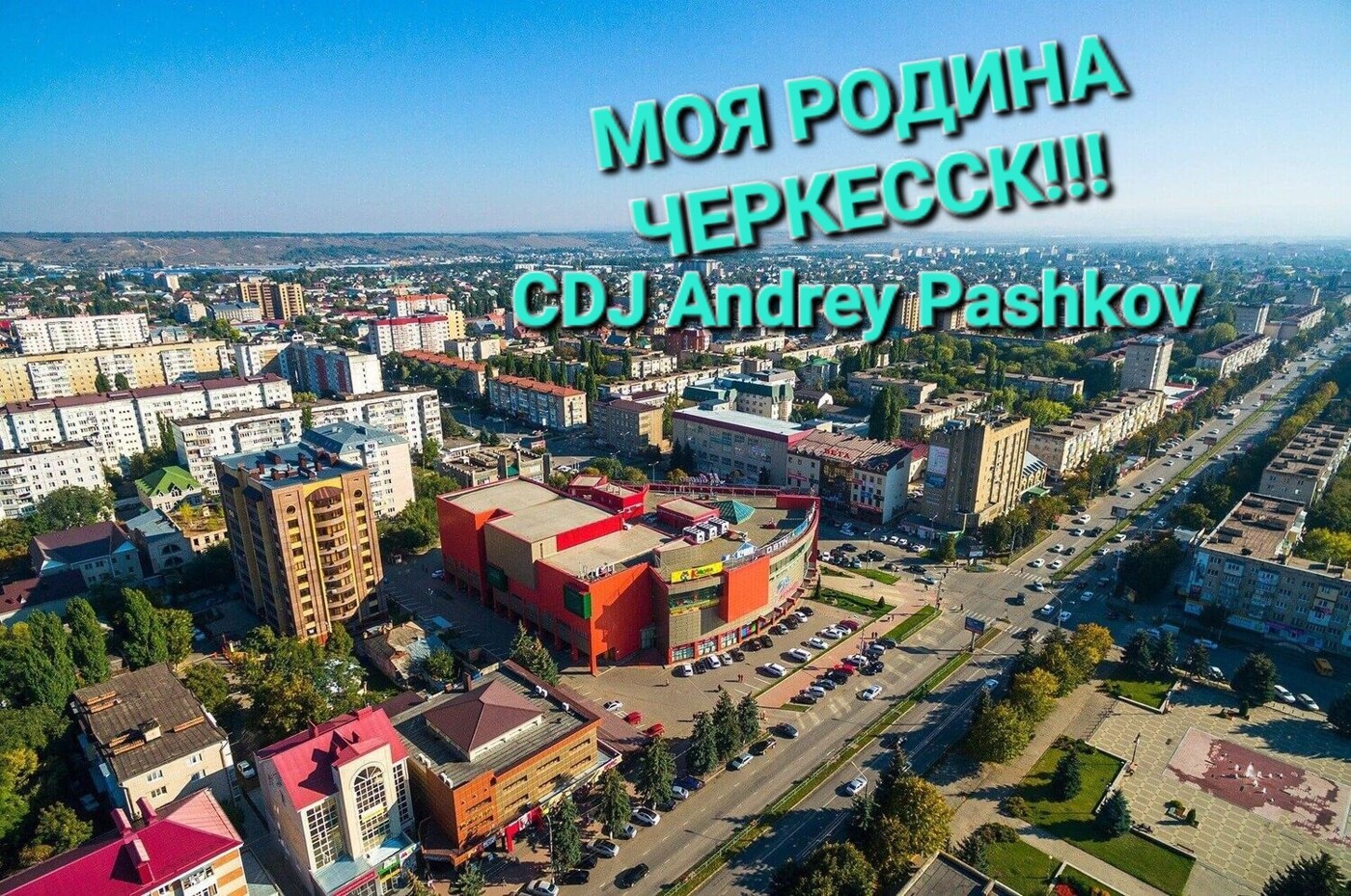 CDJ Andrey Pashkov - Моя родина Черкесск!!!