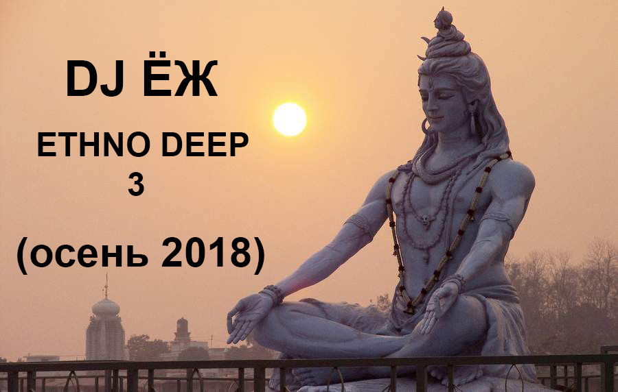 DJ Ёж - ETHNO DEEP HOUSE 3 (осень 2018) episode artwork