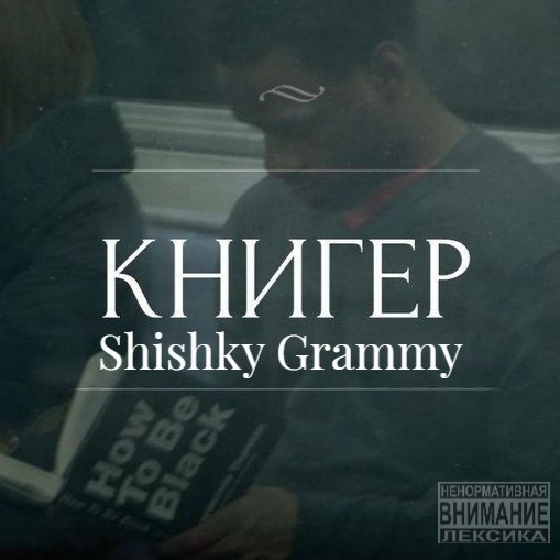 Shishky Grammy - Книгер