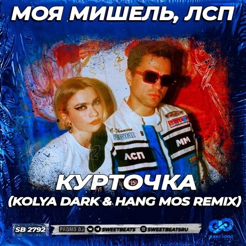 Моя Мишель, ЛСП - Курточка (Kolya Dark & Hang Mos Remix)