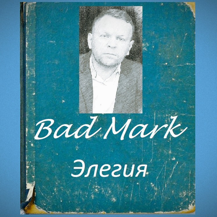 Bad Mark - Элегия