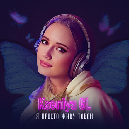 Kseniya GL - Я просто живу тобой (ImSound Rmx) episode artwork
