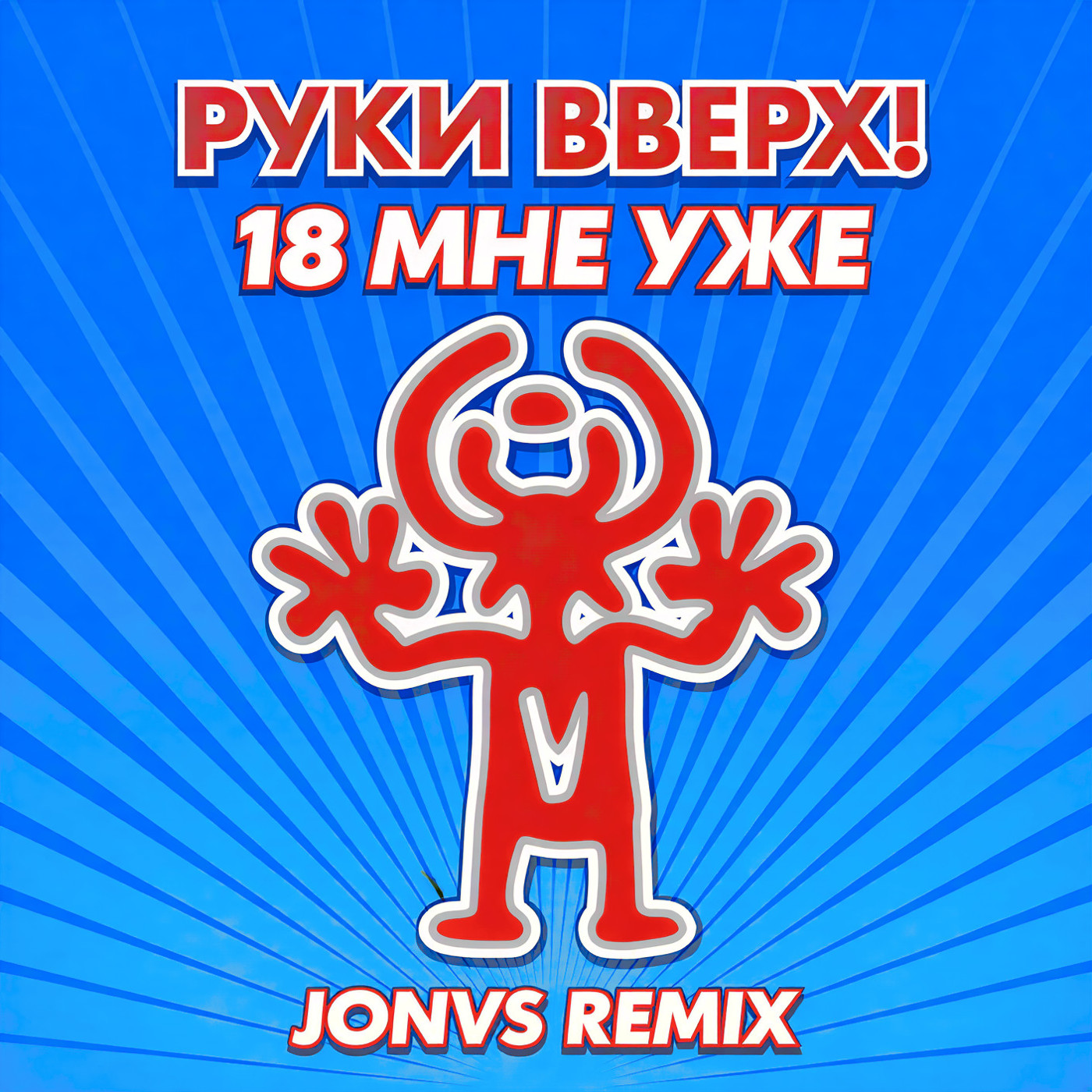 Руки Вверх - 18 Мне Уже (JONVS Remix) episode artwork