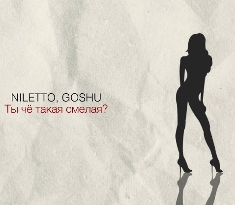 Niletto, Goshu - Ты че такая смелая (Ramirez & Alexx Slam Remix) episode artwork