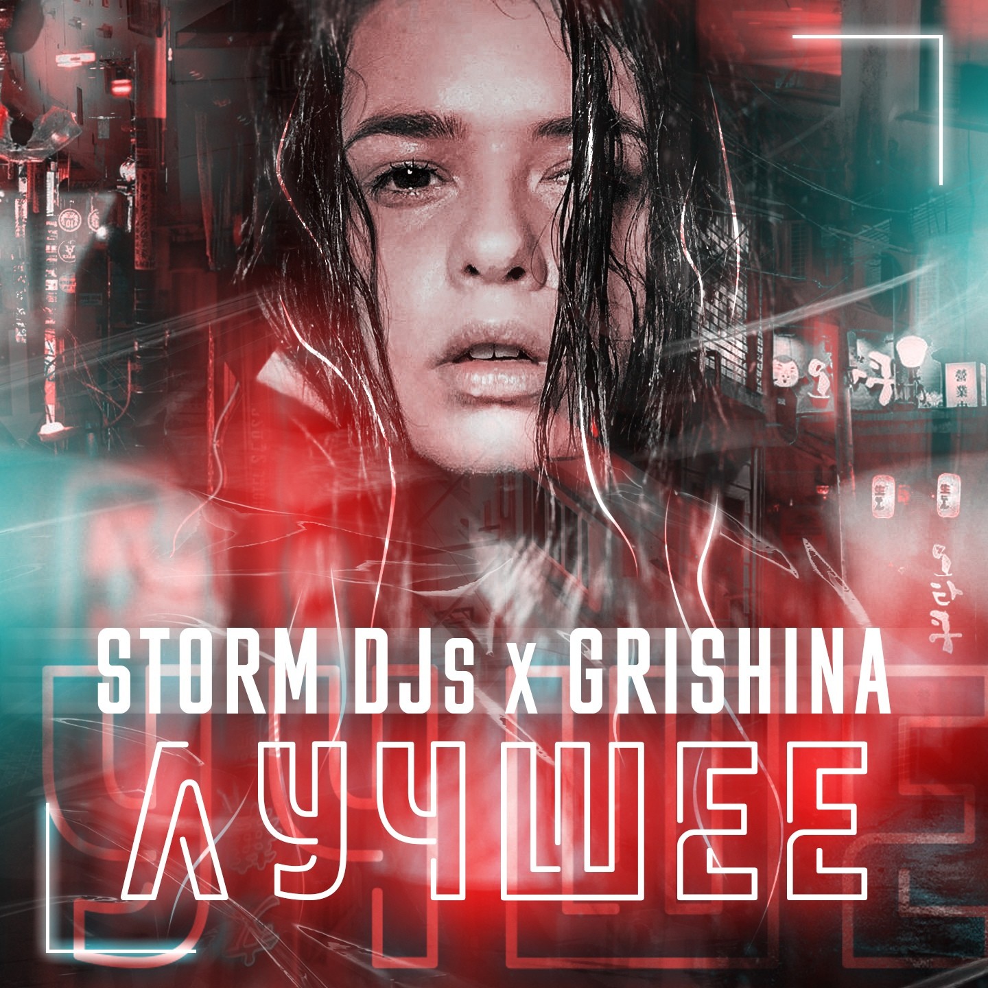 Dj feat. На ощупь Storm DJS, Grishina. Storm DJS feat. Grishina - до кипения (Dance Version). Storm DJS глубоко слушать онлайн. Storm DJS feat. Margerie - весь мир против нас.