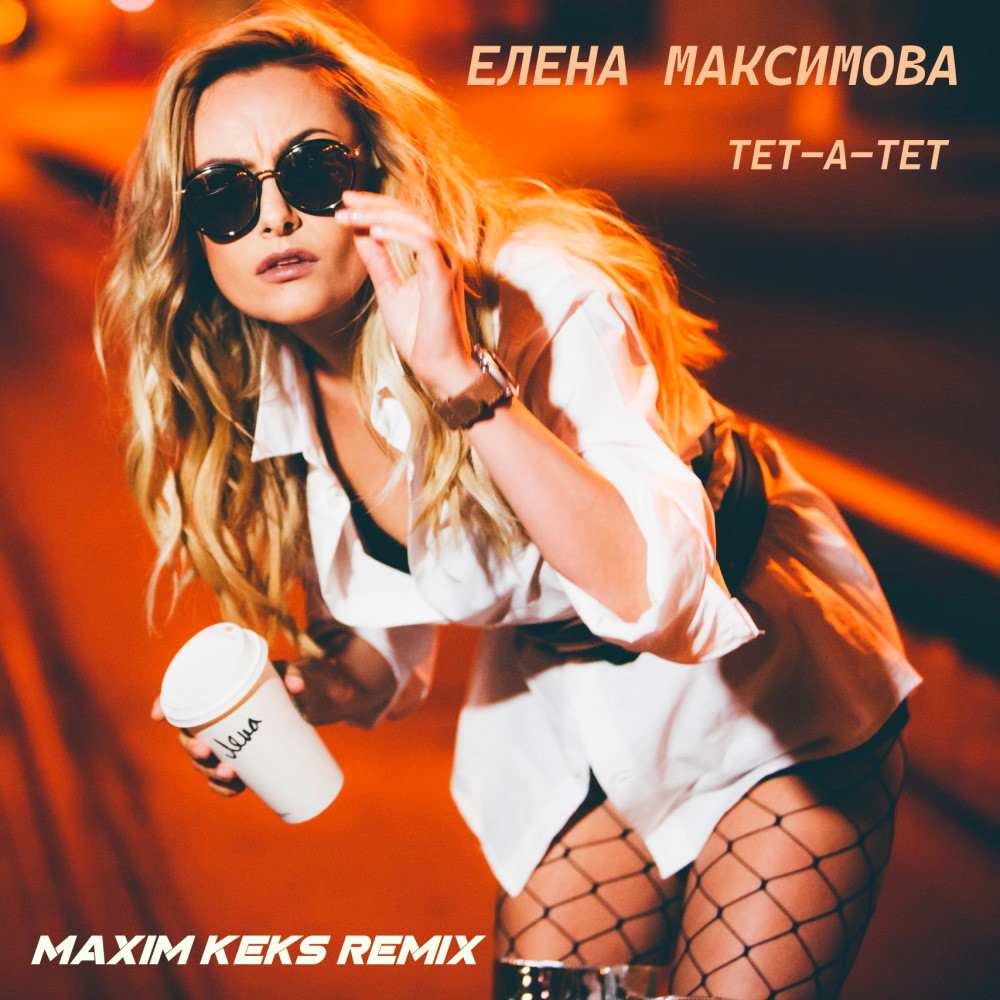 Елена Максимова - Тет-а-тет (Maxim Keks Remix) episode artwork