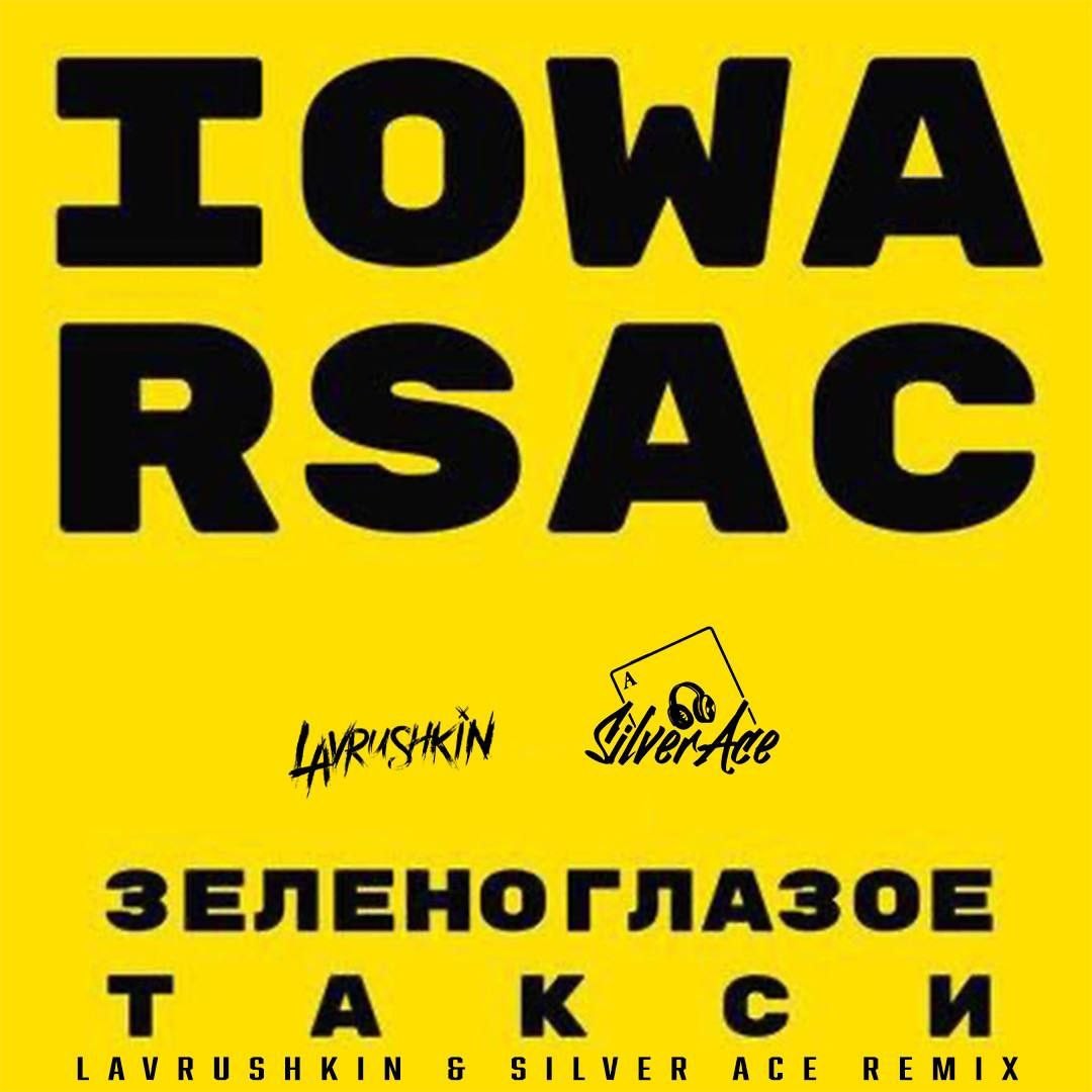 IOWA & RSAC - Зеленоглазое такси (Lavrushkin & Silver Ace Radio mix ...