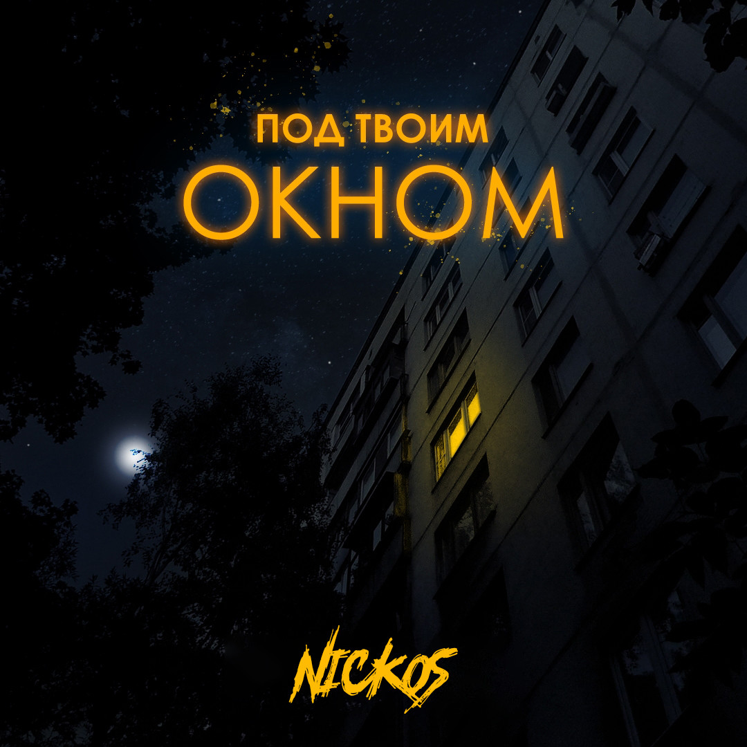 Nickos - Под твоим окном