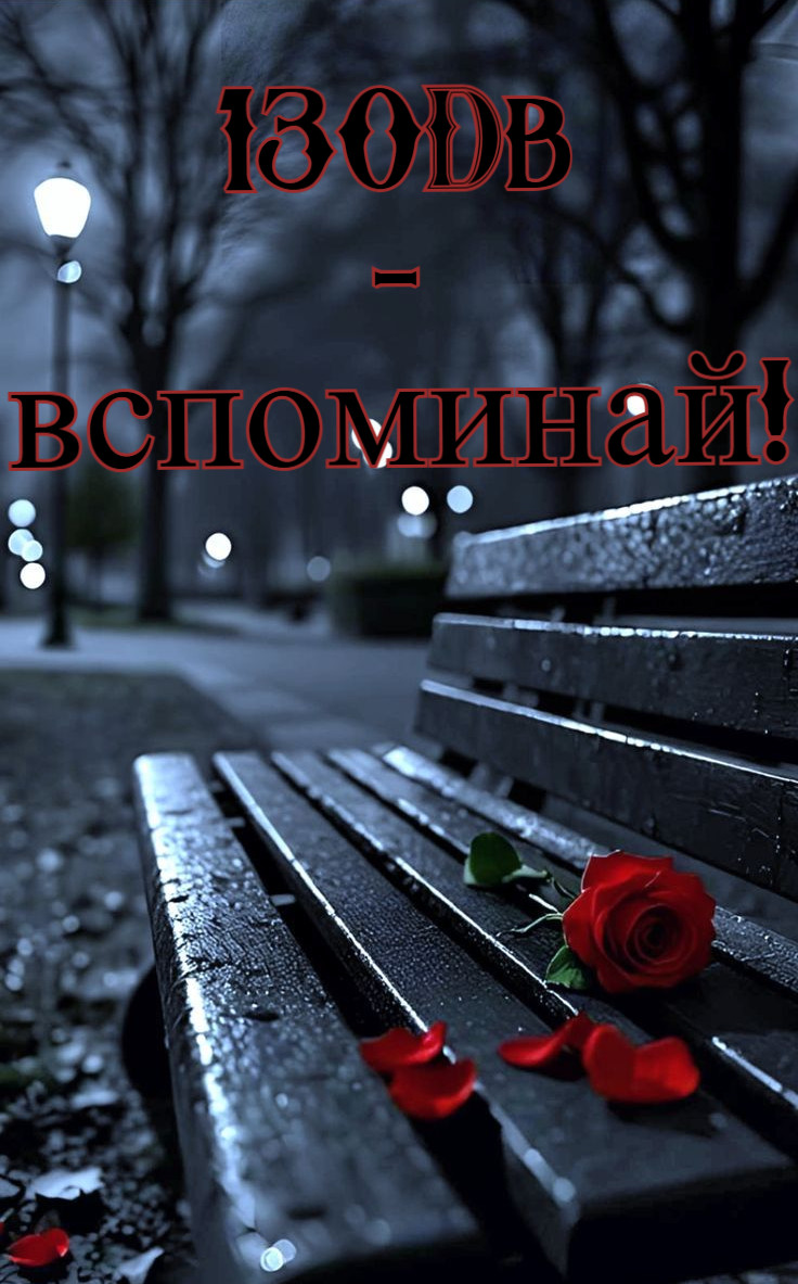 130Db-вспоминай