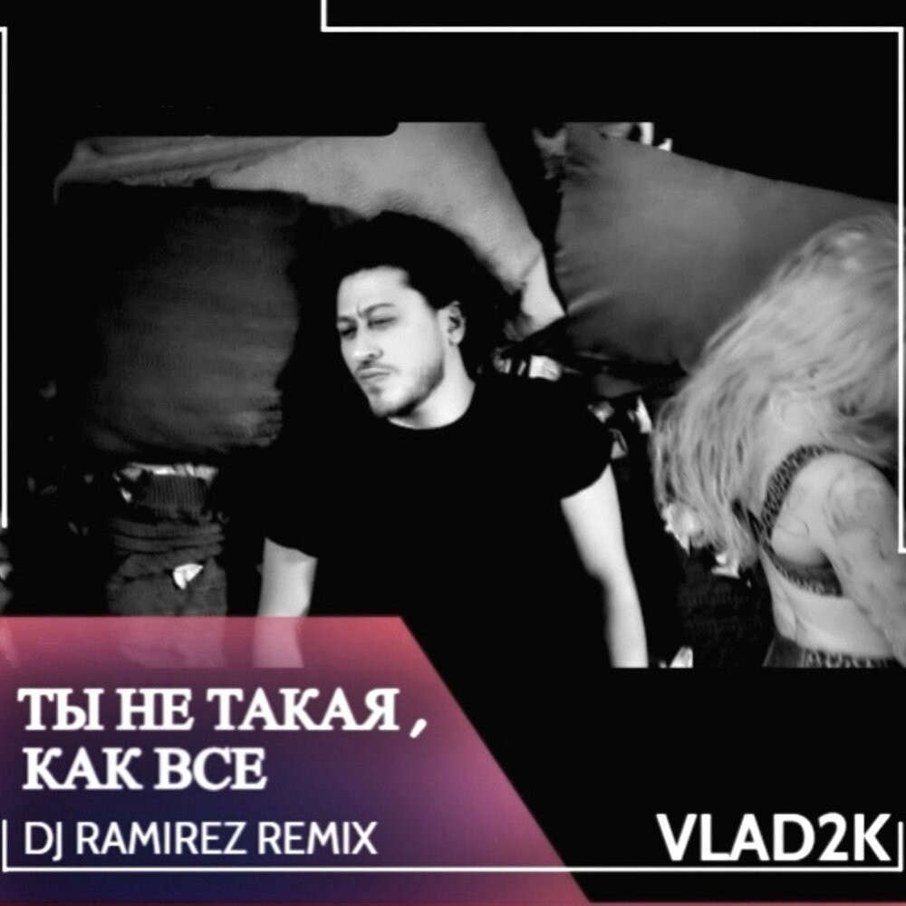 Vlad remix. Ты не такая, как все (DJ Ramirez Remix) vlad2k. Vlad2k - shot (DJ Ramirez Remix). Vlad2k - тайна (Ramirez Remix). DJ Ramirez альбомы.