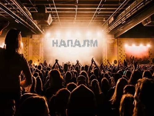 морок -  Напалм