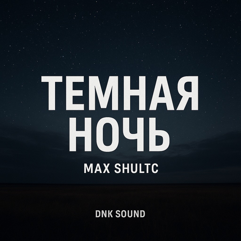 Max Shultc - Темная ночь ( Remix Progressiv trance)