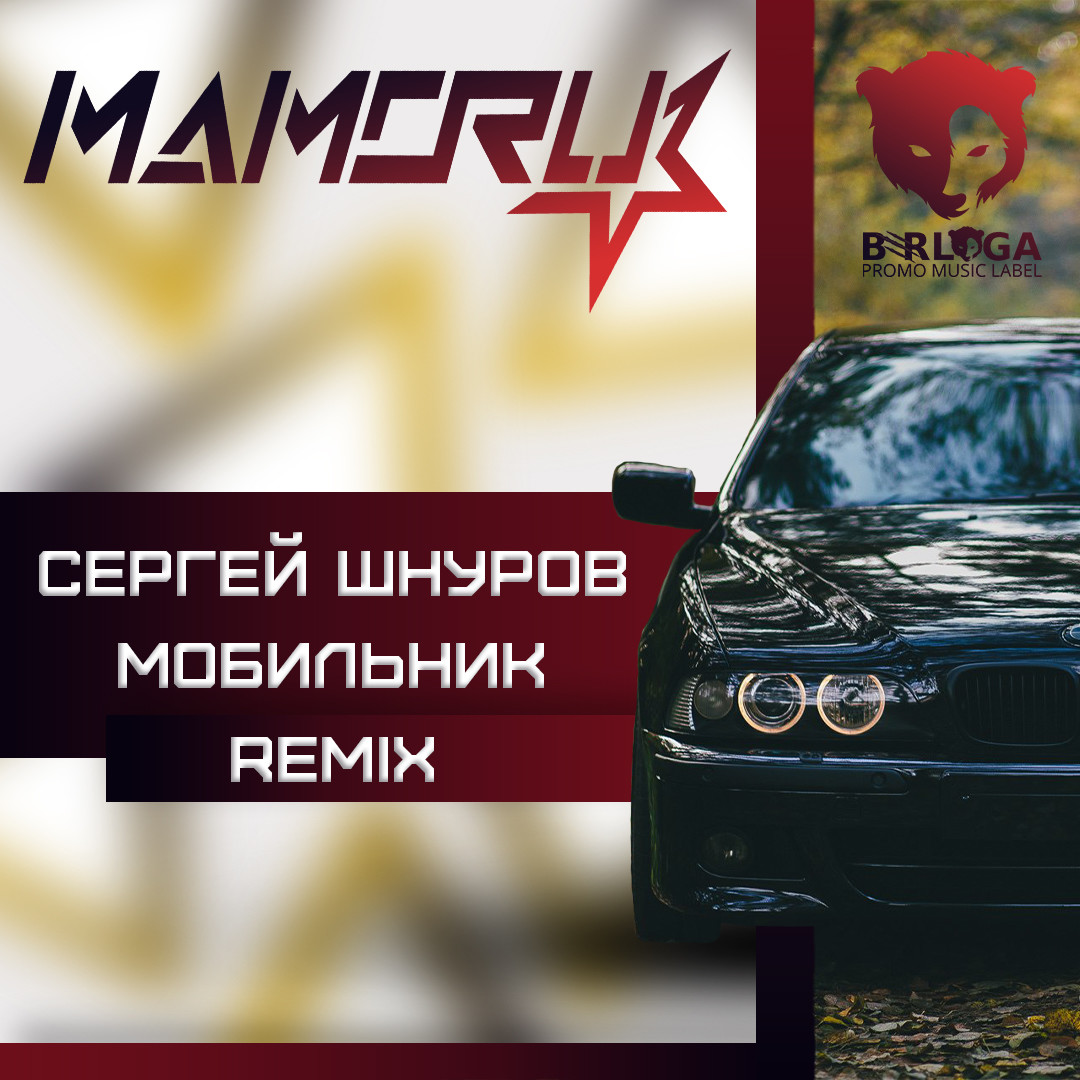 Сергей Шнуров - Мобильник (Mamoru Radio Remix) – BERLOGA • PROMO MUSIC  LABEL •