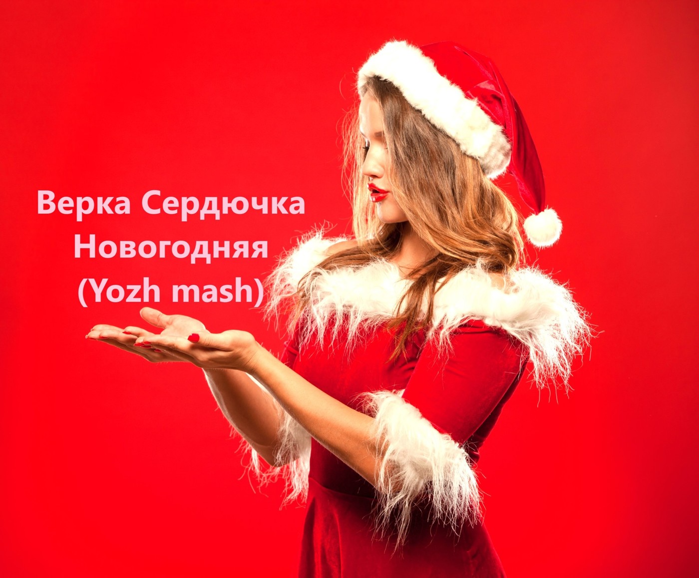 Верка Сердючка vs Eugene Star vs Temmy - Новогодняя (Yozh mash)