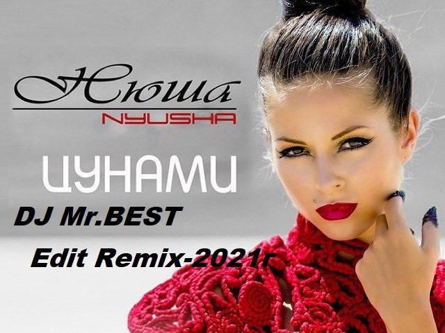 Нюша - Цунами (DJ Mr.BEST Edit Remix-2021г) – DJ Mr.BEST He Is DJ BEST