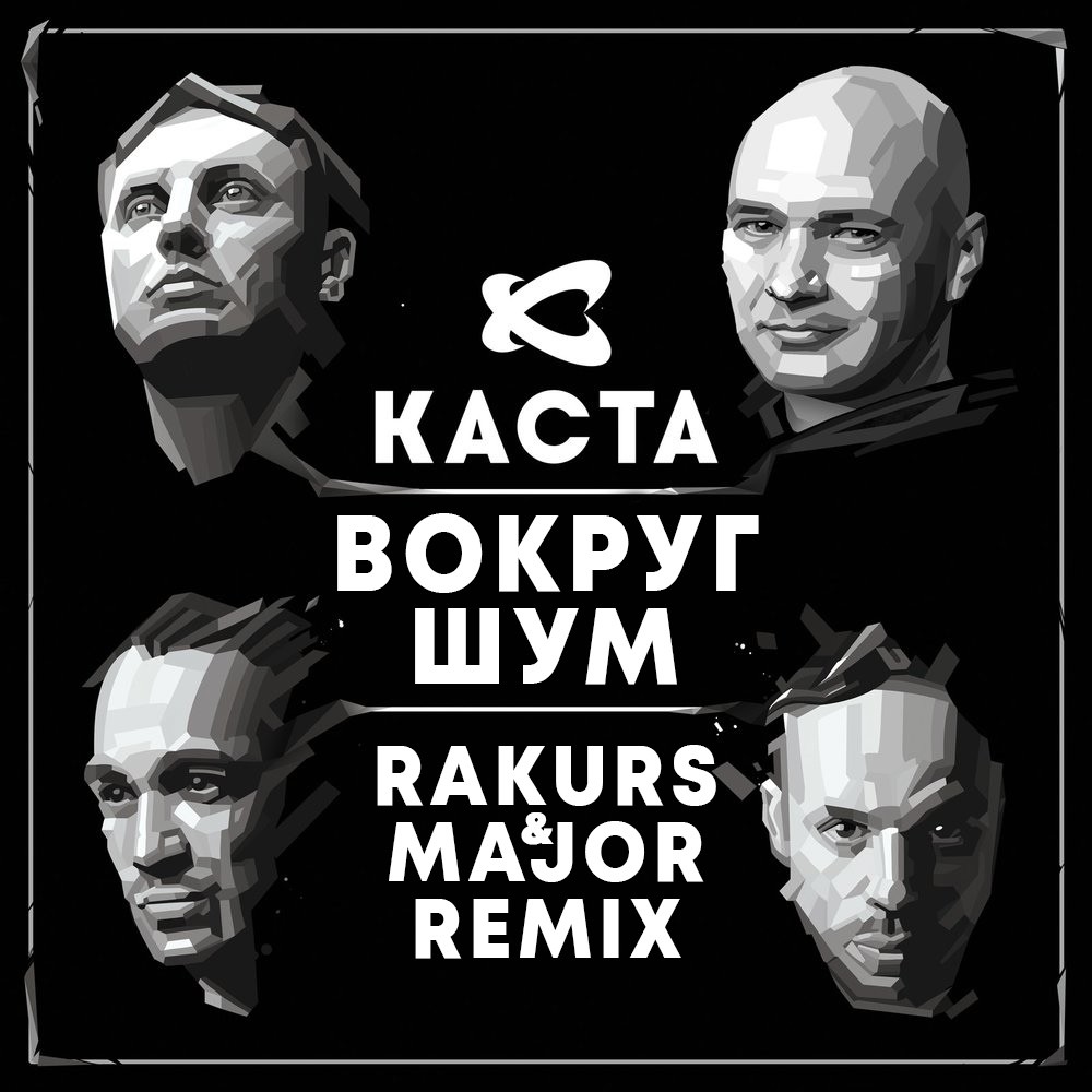 Каста - Вокруг Шум (Rakurs & Major Remix) – #RAKURS