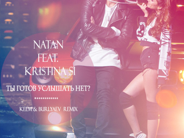 Музыка нет. Natan и Кристина си. Натан и Кристина ты готов услышать нет. Natan feat. Kristina si - ты готов услышать нет. Natan feat Kristina si ты.