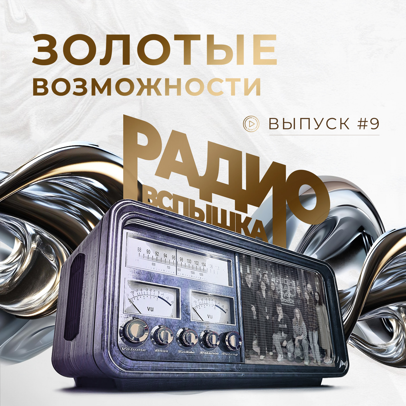 Радиовспышка #9