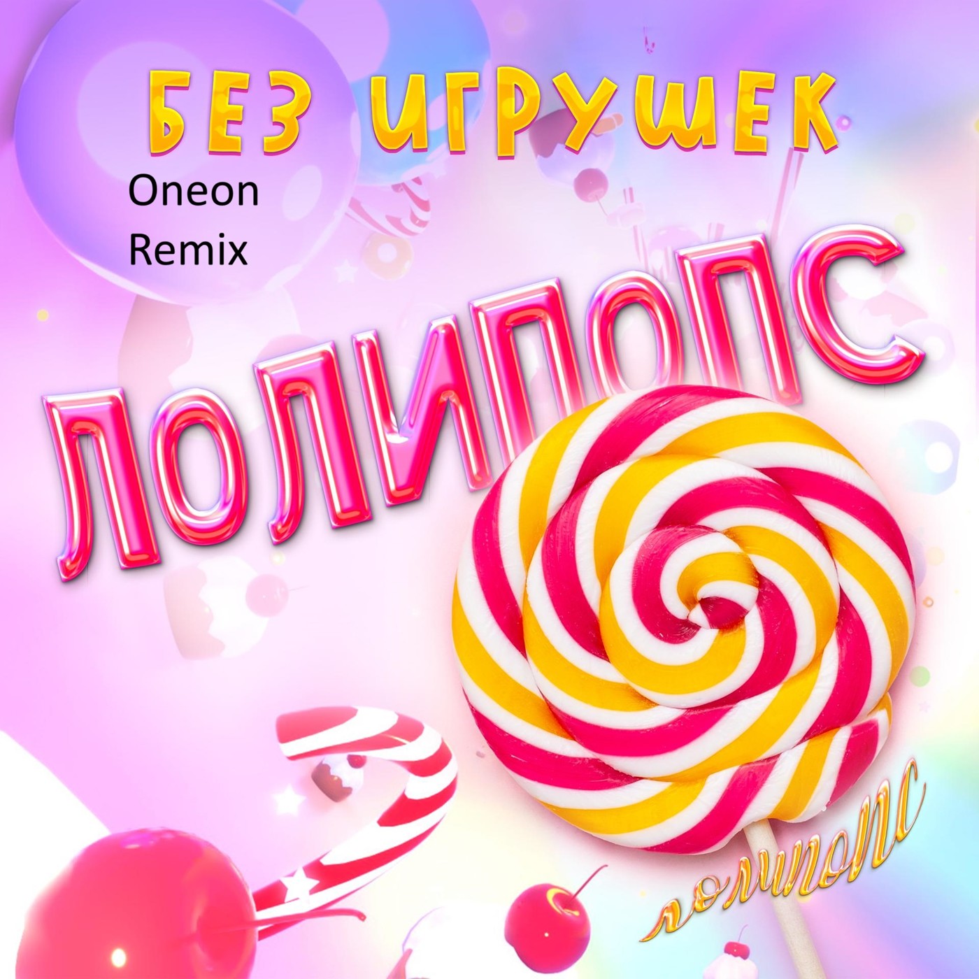 Без Игрушек - Лолипопс (Oneon Remix)