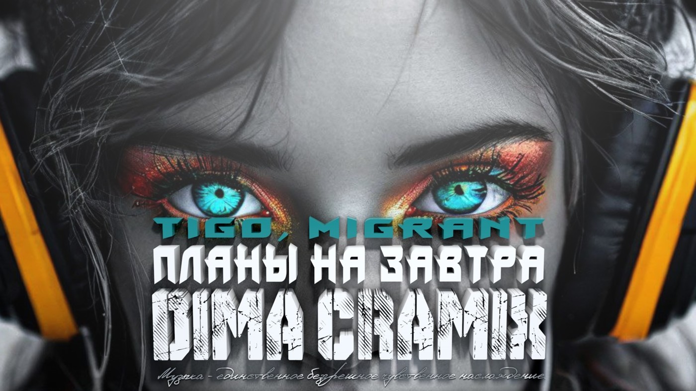 TIGO, Migrant - Планы на завтра (Dima Cramix Remix) 2025