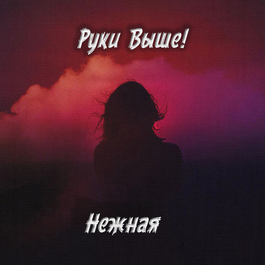 Руки Выше! - Нежная Руки Выше! - Нежная