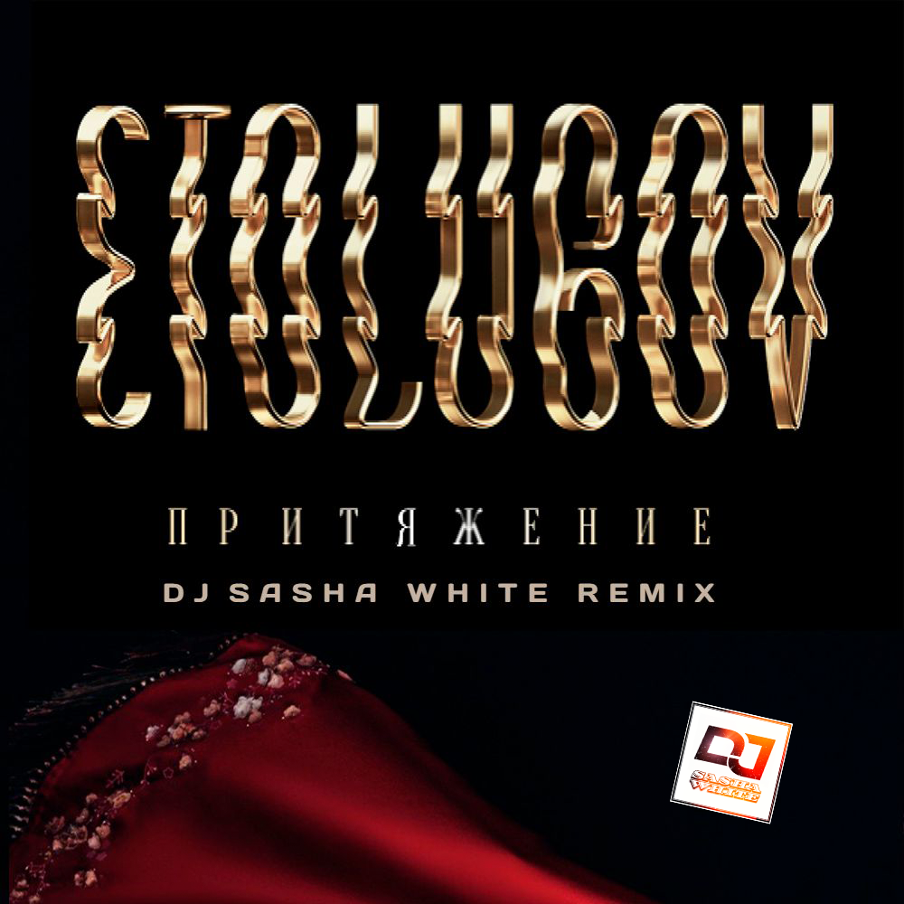 Dj sasha remix. Etolubov - Притяжение (DJ polkovnik Remix). Etolubov - Притяжение (Exclusive Remix). Etolubov-Притяжение(DJ Boor Remix). Etolubov - Притяжение Cover.