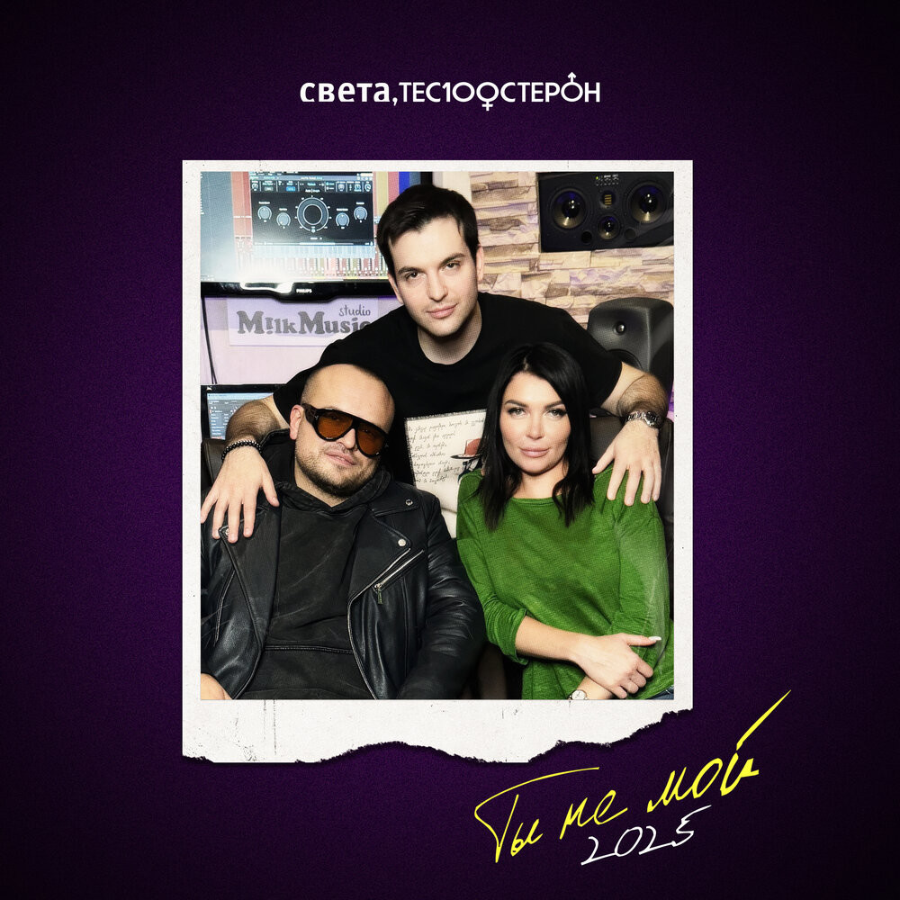 Света, TESTOSTERON - Ты не Мой (Max Roven & Ruslan Kam Edit) episode artwork