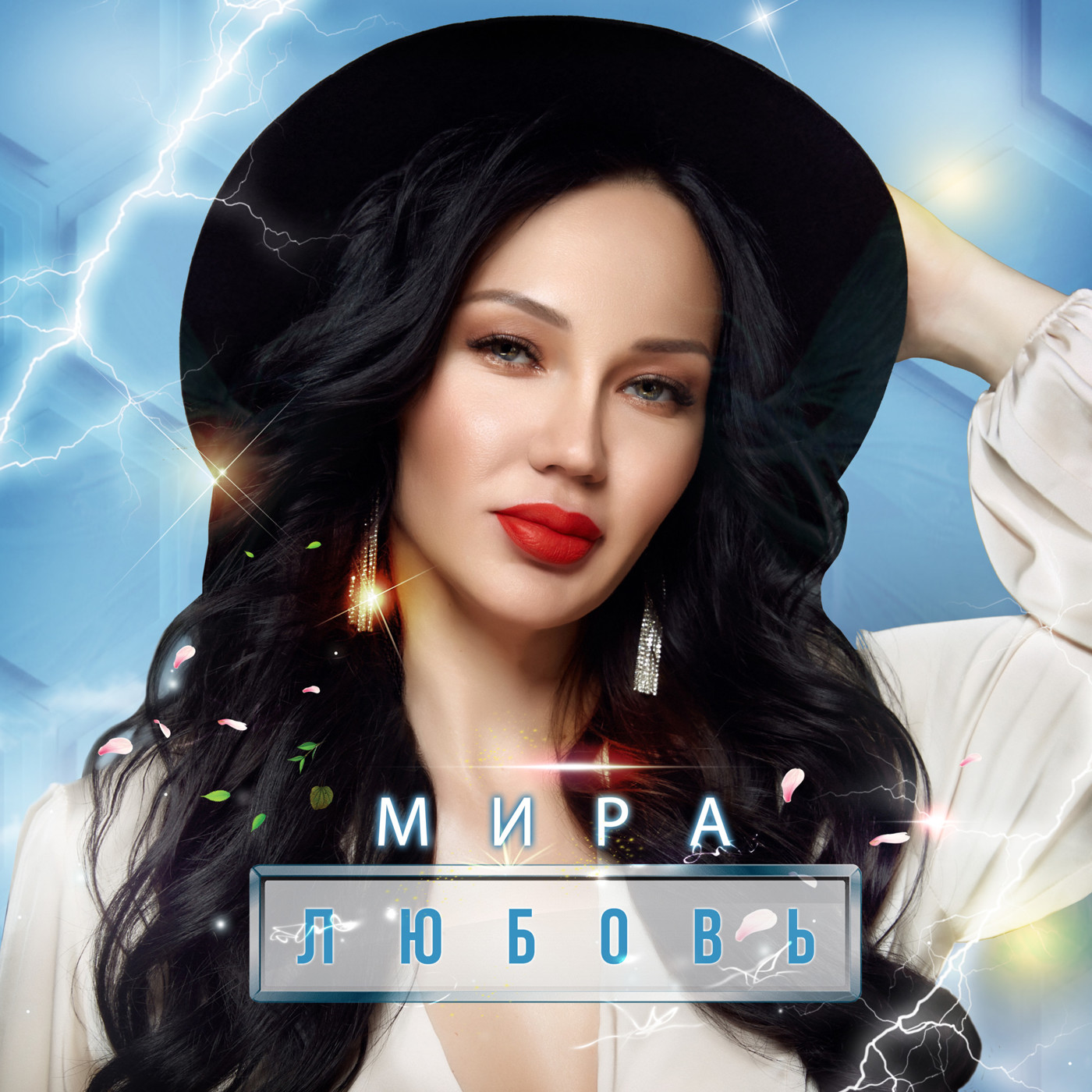 МИРА - Любовь episode artwork