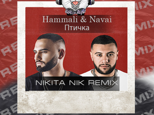 Hammali navai птичка пародия. Птичка HAMMALI. Хаммали и Наваи птичка. Ptichka HAMMALI Navai. HAMMALI Navai птичка Remix.