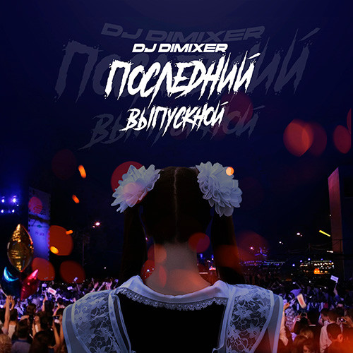 DJ DimixeR - Последний Выпускной episode artwork