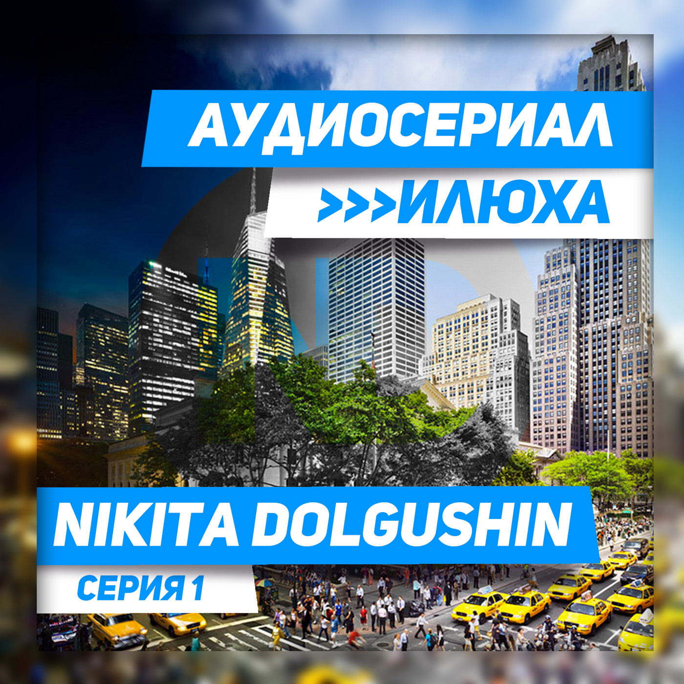 Nikita Dolgushin - Iluha 2 (HistoryMix) episode artwork