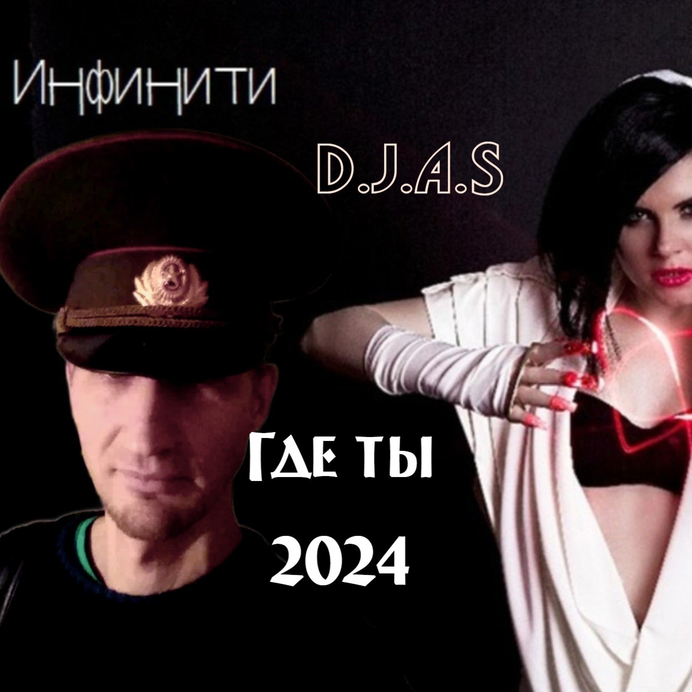 D.J.A.S & Инфинити - Где ты 2024