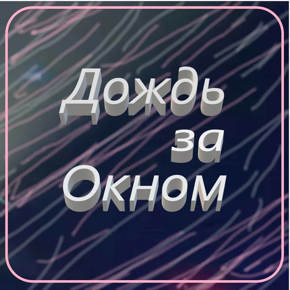 Дождь за окном