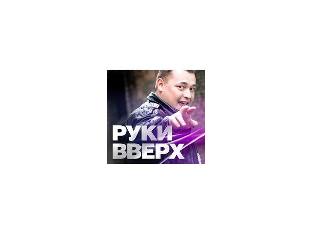 Караоке руки вверх крошка моя. Крошка моя руки вверх слушать.