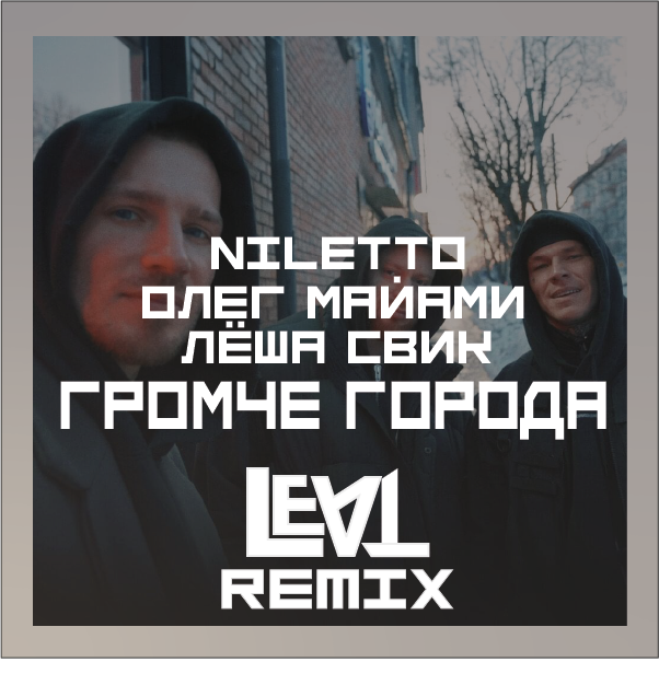 Нилето леша свик громче города Нилето леша свик громче города