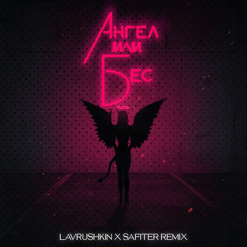 Palagin feat. Миша Марвин - Ангел или бес (Lavrushkin & Safiter Remix) episode artwork