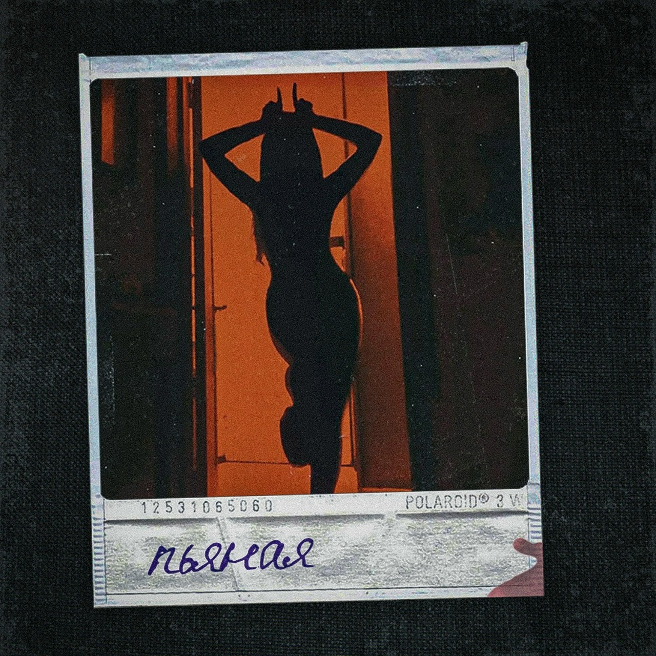 SearJay Ft San Chello - Пьяная