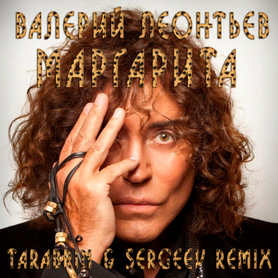 Валерий Леонтьев - Маргарита (Tarabrin & Sergeev Radio Remix.