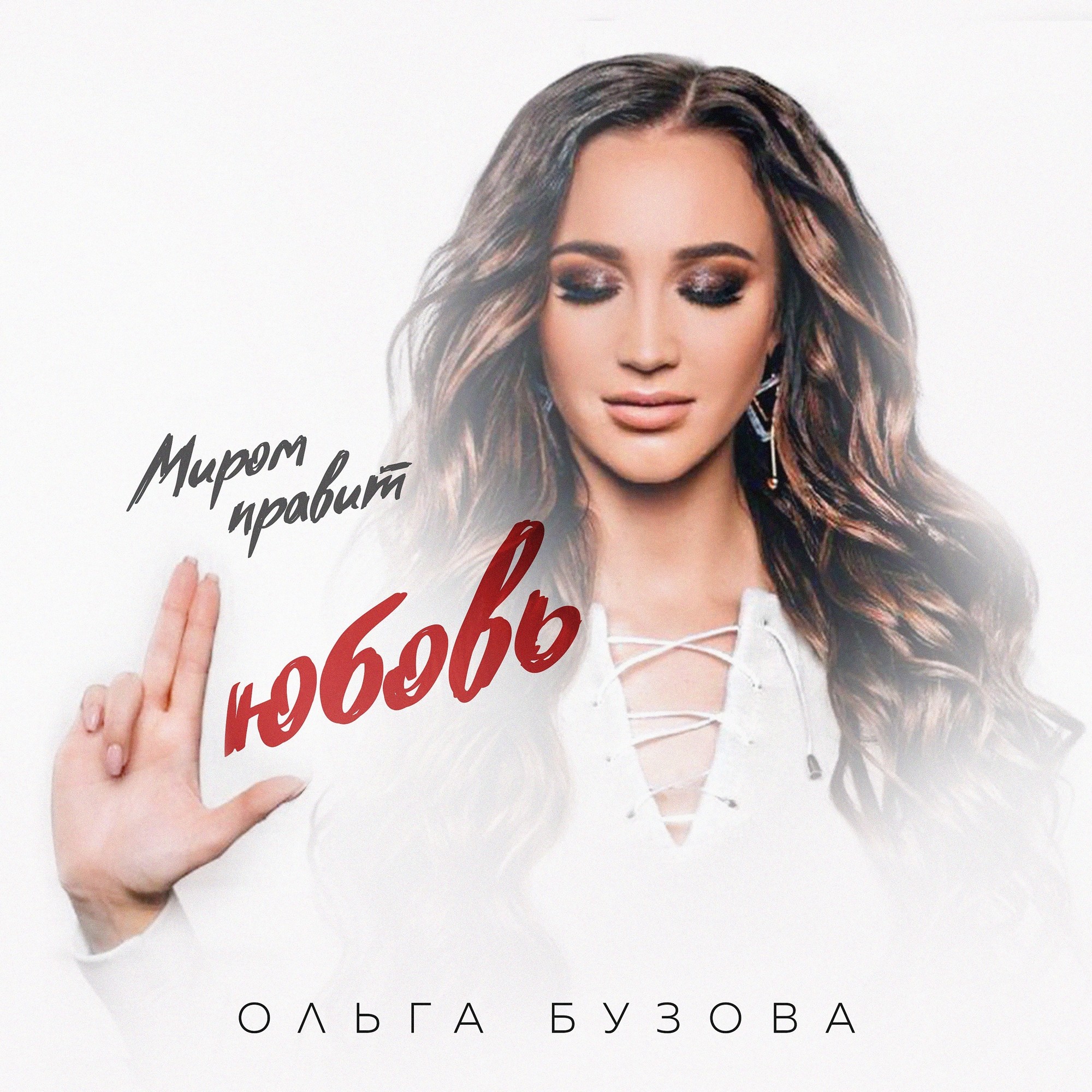 Ольга Бузова - Миром правит любовь – Ольга Бузова