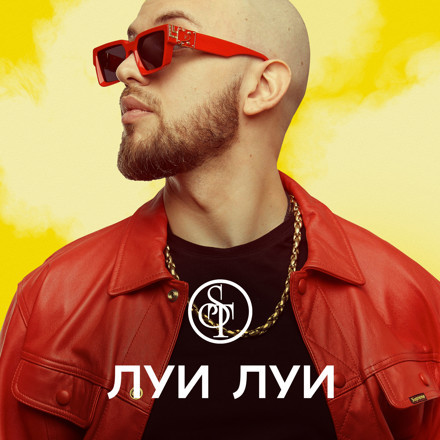 ST - Луи Луи (Jimmy Jaam Remix) episode artwork